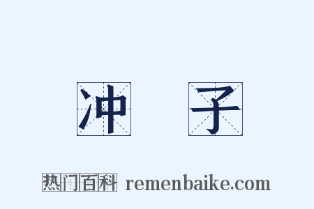 冲殻子是什么意思的图片